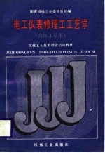 机械工人技术理论培训教材 电工仪表修理工工艺学 高级工适用