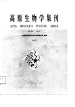 高原生物学集刊 第7集