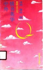 中外情书英华