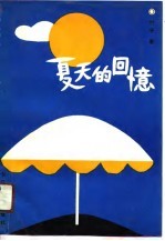 夏天的回忆