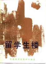 留学生楼 外国留学生题材小说选