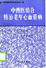 中西医结合防治老年心血管病