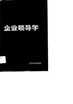 企业领导学