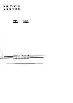 《经理、厂、矿长业务学习资料》 工业