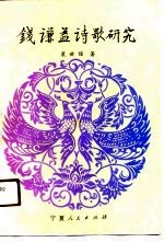 钱谦益诗歌研究