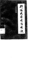 新编成药用法歌诀