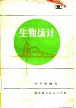 生物统计