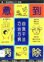 意到病除 自我千法巧治万病