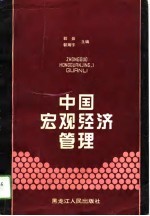 中国宏观经济管理