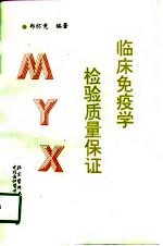 临床免疫学检验质量保证
