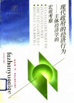 现代政府的经济行为 主体经济学的宏观考察