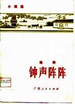 钟声阵阵 桂剧