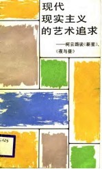 现代现实主义的艺术追求 柯云路谈《新星》、《夜与昼》