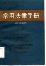 常用法律手册