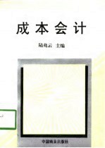 成本会计