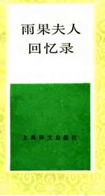 雨果夫人回忆录