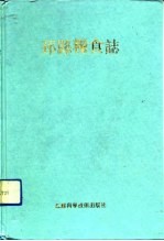 邳县粮食志