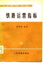 铁路运营指标