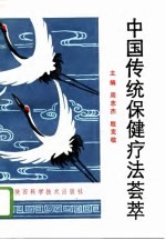 中国传统保健疗法荟萃