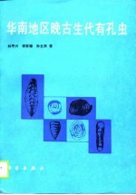 华南地区晚古生代有孔虫