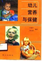 幼儿营养与保健