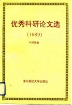 东北财经大学优秀科研论文选 1989