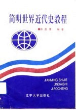 简明世界近代史教程