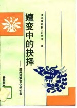 嬗变中的抉择 贵州民族文化学论集