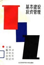 基本建设投资管理