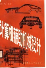 计算机辅助机械设计