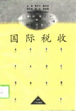 国际税收