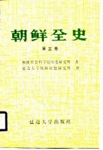 朝鲜全史 第3卷 中世篇 高句丽史