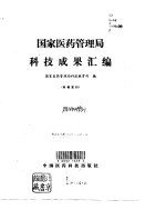 国家医药管理局科技成果汇编 内部发行