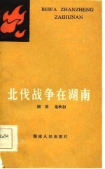 北伐战争在湖南