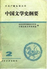 中国文学史纲要