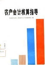 农户会计核算指导