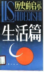 历史的启示 生活篇