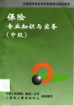 保险专业知识与实务 中级