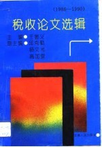 税收论文选辑 1986-1990