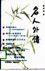 名人外传