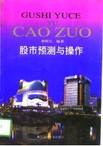 股市预测与操作