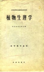 植物生理学