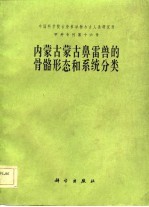 中国科学院古脊椎动物与古人类研究所甲种志刊第十六号 内蒙古蒙古鼻雷兽的骨骼形态和系统分类