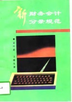 新财务会计分录规范
