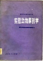 高等学校教学参考书 实验动物解剖学