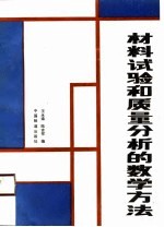 材料试验和质量分析的数学方法