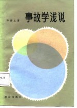 事故学浅说