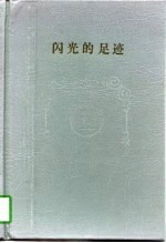 闪光的足迹 中国工商银行盐城市分行成立十周年纪念文集 1984-1994