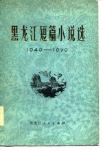 黑龙江短篇小说选 1949-1979