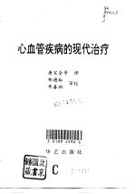 心血管疾病的现代治疗